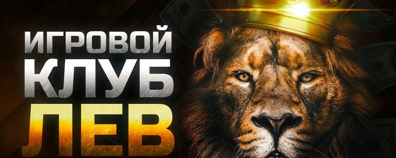 Обзор казино LEV